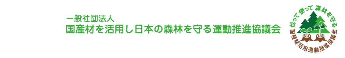 （一社）国産材を活用し日本の森林を守る運動推進協議会