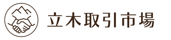 立木取引市場
